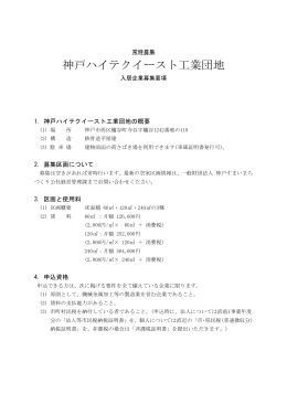 神戸ハイテクイースト工業団地 入居者募集要領（PDF）