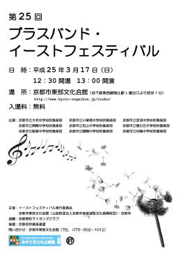 ブラスバンド・ イーストフェスティバル