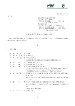 資産の取得に関するお知らせ(池袋イースト)