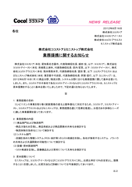 ココストアとミニストップ   業務提携に関するお知らせ