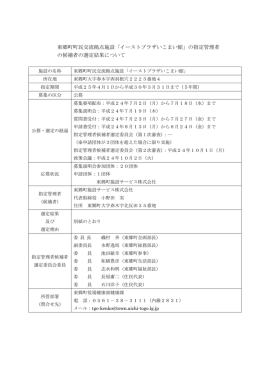 東郷町町民交流拠点施設「イーストプラザいこまい館」の指定管理者 の