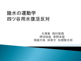 陸水の運動学 四谷用水復活反対