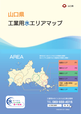 山口県工業用水エリアマップ(冊子12P) (PDF : 3MB)