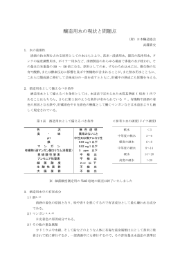 醸造用水の現状と問題点