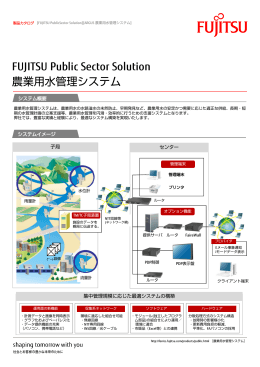 FUJITSU Public Sector Solution 農業用水管理システム