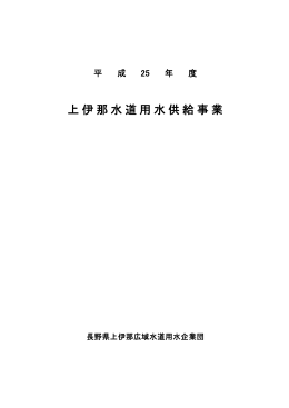 「上伊那水道用水供給事業」を更新しました。（平成26年8月7日）