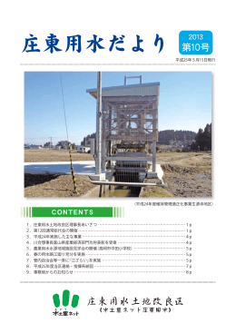 2013. 5.15 庄東用水だより第10号を発行しました。