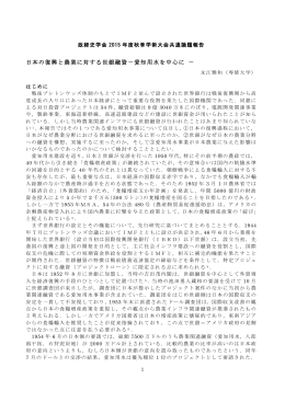 2.日本の復興と農業に対する世銀融資 -愛知用水を中心に