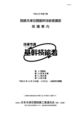 登録冷凍空調基幹技能者 平成23年度下期受講案内発表