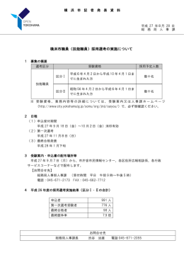 横浜市職員（技能職員）採用選考の実施について