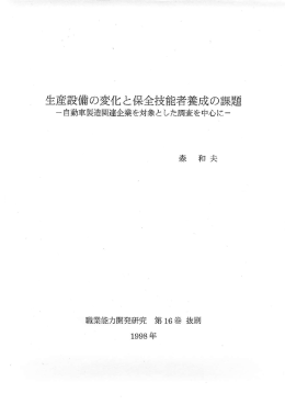 生産設備の変化と保全技能者養成の課題