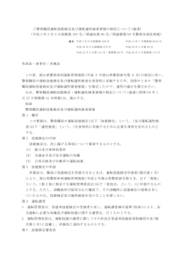警察職員運転技能検定及び運転適性検査要領の制定について(通達