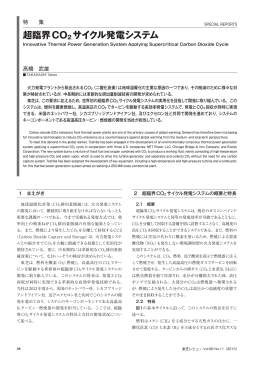 超臨界CO2 サイクル発電システム