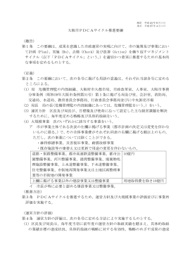 大阪市PDCAサイクル推進要綱 （趣旨） 第1条 この要綱は、成果を意識