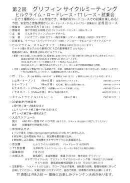 第 2回 グリフィン サイクルミーティング