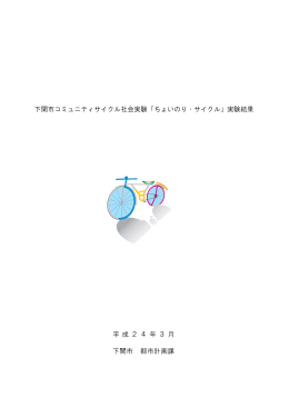 「ちょいのり・サイクル」実験結果(PDF文書)