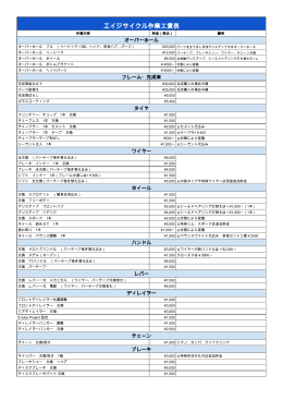 エイジサイクル作業工賃表 - 【eijicycle】エイジサイクル