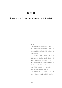 第 3 部 ガスインジェクションサイクルによる高性能化