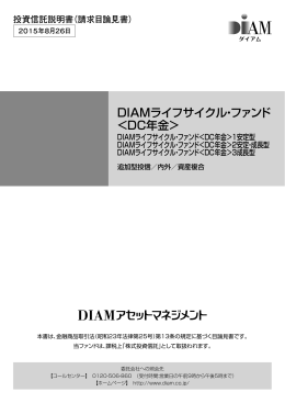 DIAMライフサイクル・ファンド ＜DC年金＞