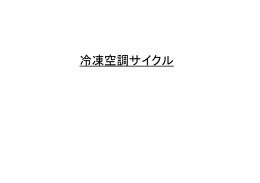 冷凍空調サイクル - 筑波大学 大学院 構造 エネルギー 工学専攻