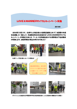 LOVE＆MANNERサイクルキャンペーン実施