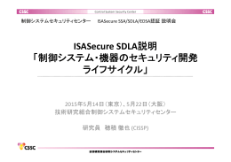 講演資料PDF - 制御システムセキュリティセンター