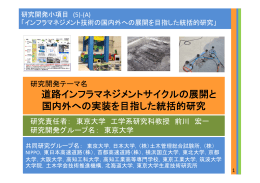 道路インフラマネジメントサイクルの展開と 国内外へ