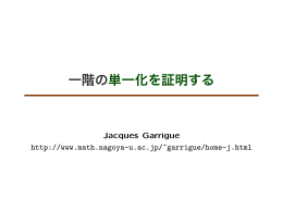 一階の単一化を証明する
