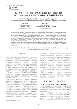 単一光ファイバープローブを用いた微小気泡・液滴計測時 のプレシグナル