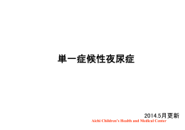 単一症候性夜尿症(MNE)