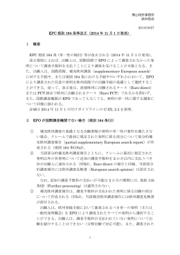 EPC 規則 164 条等改正（2014 年 11 月 1 日発効） 1 概要 EPC 規則