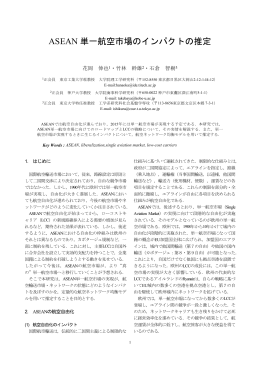 ASEAN 単一航空市場のインパクトの推定
