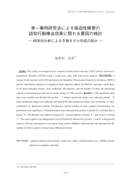 単一事例研究法による強迫性障害の 認知行動療法効果