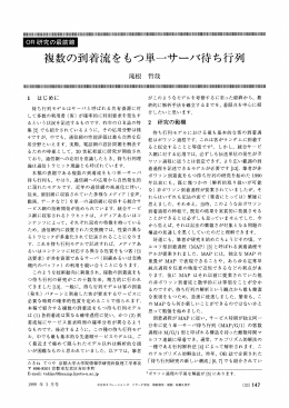 複数の到着流をもつ単一サーバ待ち行列