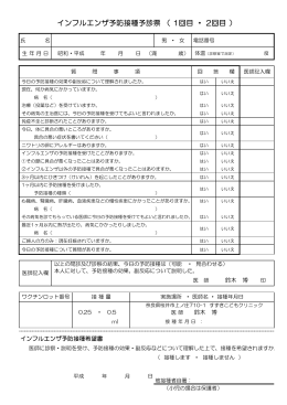 インフルエンザ予防接種予診票 （ 1回目 ・ 2回目 ）