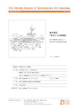鈴木康広「見立て」の実験室（PDF：831.0KB）