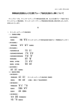 持株会社役員および主要グループ会社社長の人事について