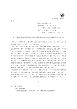 第31期定時株主総会開催結果および代表取締役および