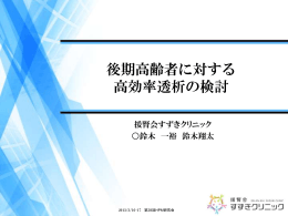 ファイルをダウンロード - 援腎会すずきクリニック