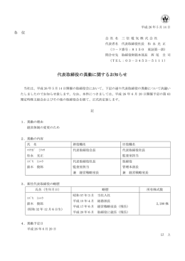 代表取締役の異動に関するお知らせ