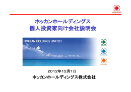 ｽﾗｲﾄﾞ ﾀｲﾄﾙなし - ホッカンホールディングス株式会社