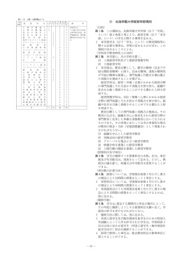 ⑶ 北海学園大学経営学部規則