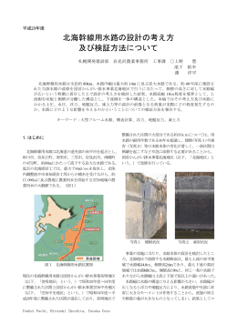 北海幹線用水路の設計の考え方 及び検証方法について