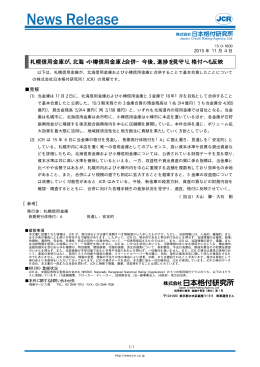 北海・小樽信用金庫と合併