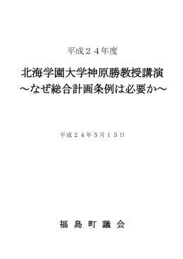 北海学園大学神原勝教授講演 ～なぜ総合計画条例は