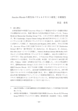 Sawles Wardeの異写本パラレルテキスト研究