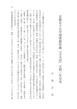 京都女子大学図書館所蔵『方丈記』元和三年写本