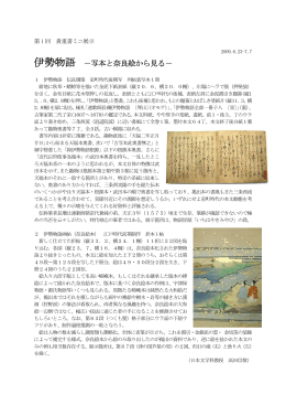 伊勢物語 －写本と奈良絵から見る－