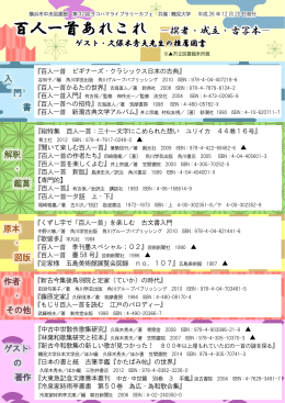 百人一首あれこれ －撰者・成立・古写本－