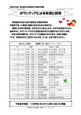 ボランティア活動の紹介と実演